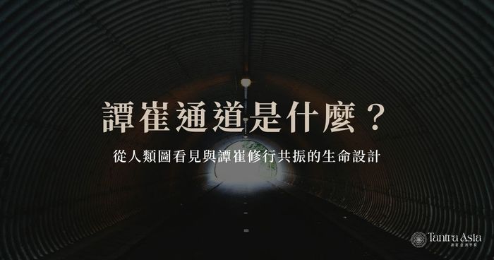 譚崔通道是什麼?從人類圖看見與譚崔修行共振的生命設計
