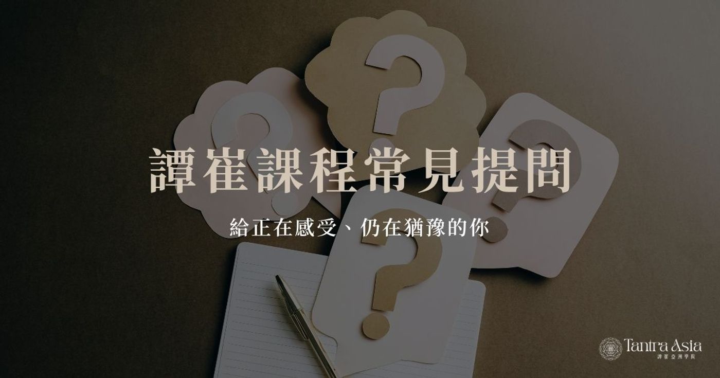 譚崔課程常見問題:給正在感受、期待的你
