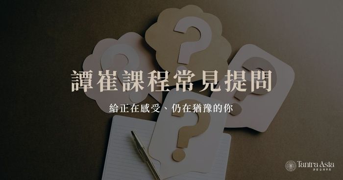 譚崔課程常見問題:給正在感受、期待的你