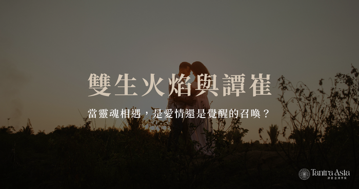 雙生火焰與譚崔:當靈魂相遇,是愛情還是覺醒的召喚?