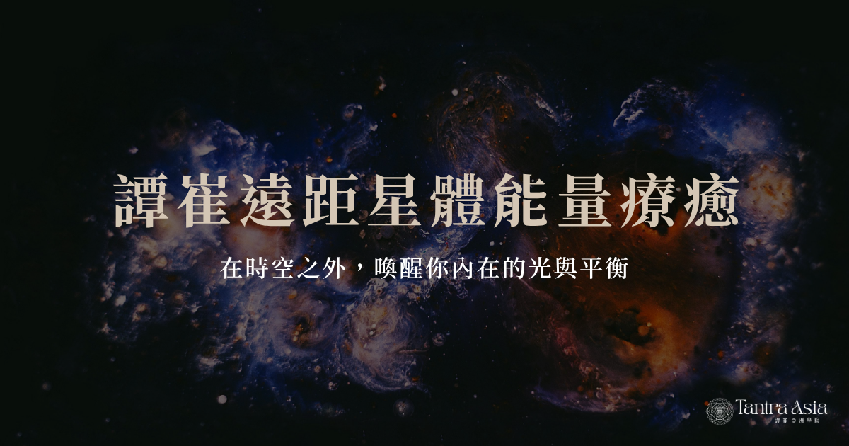 譚崔遠距星體能量療癒：在時空之外，喚醒你內在的光與平衡