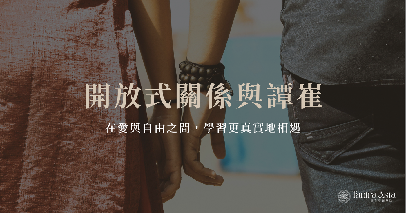 開放式關係與譚崔:在愛與自由之間,學習更真實地相遇