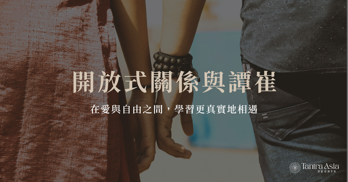 開放式關係與譚崔:在愛與自由之間,學習更真實地相遇