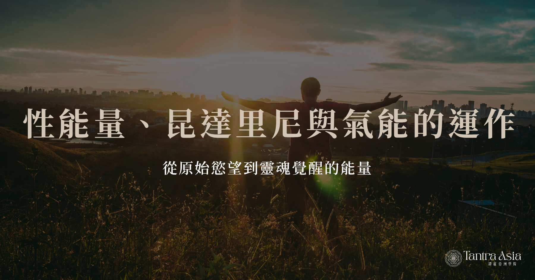 性能量、昆達里尼與氣能的運作：從原始慾望到靈魂覺醒的能量