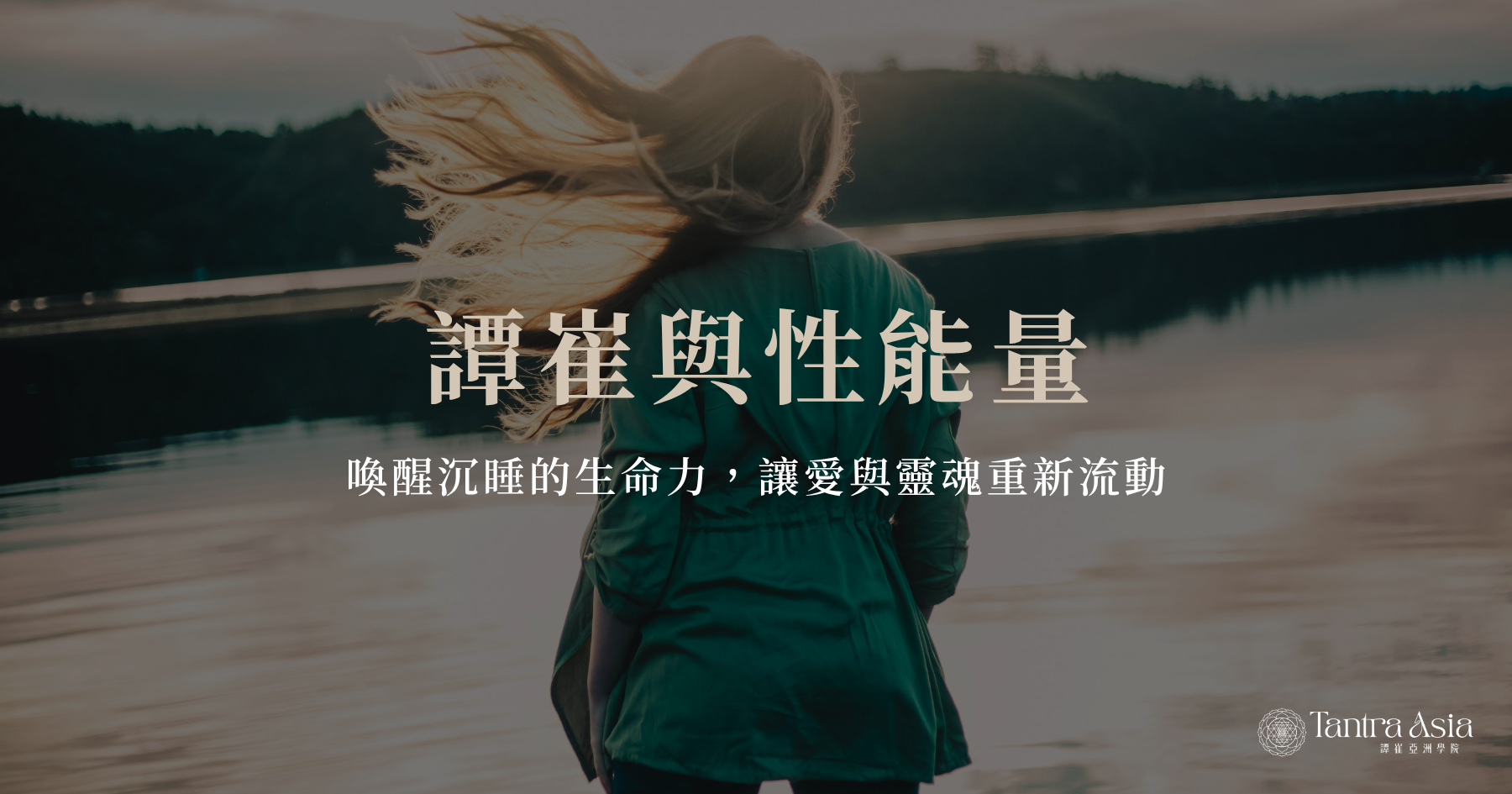 譚崔與性能量：喚醒沉睡的生命力，讓愛與靈魂重新流動