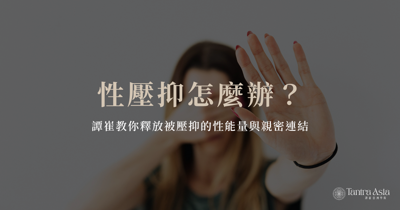 性壓抑怎麼辦?譚崔教你釋放被壓抑的性能量與親密連結