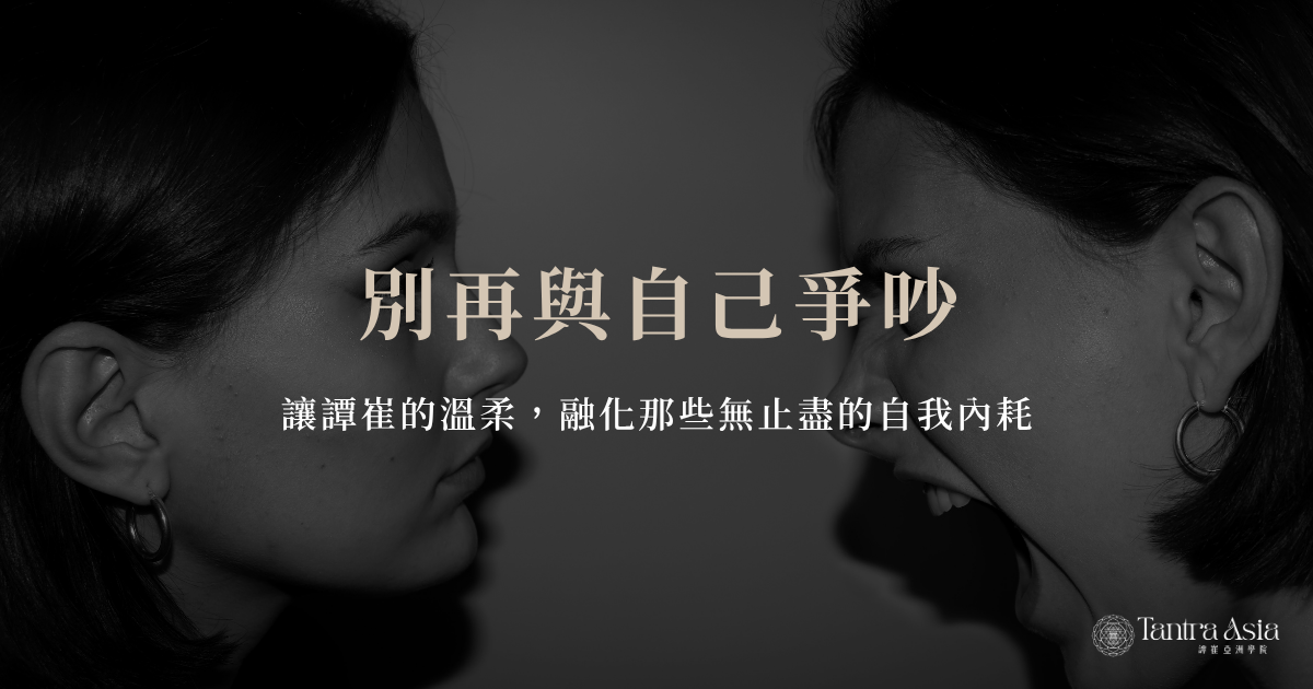 別再與自己爭吵：讓譚崔的溫柔，融化那些無止盡的自我內耗