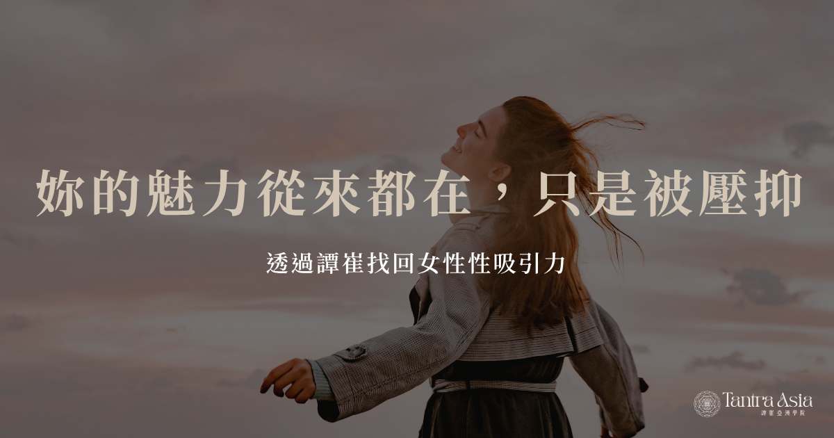 妳的魅力從來都在，只是被壓抑：透過譚崔找回女性性吸引力