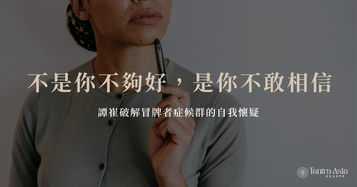 不是你不夠好，是你不敢相信：譚崔破解冒牌者症候群的自我懷疑
