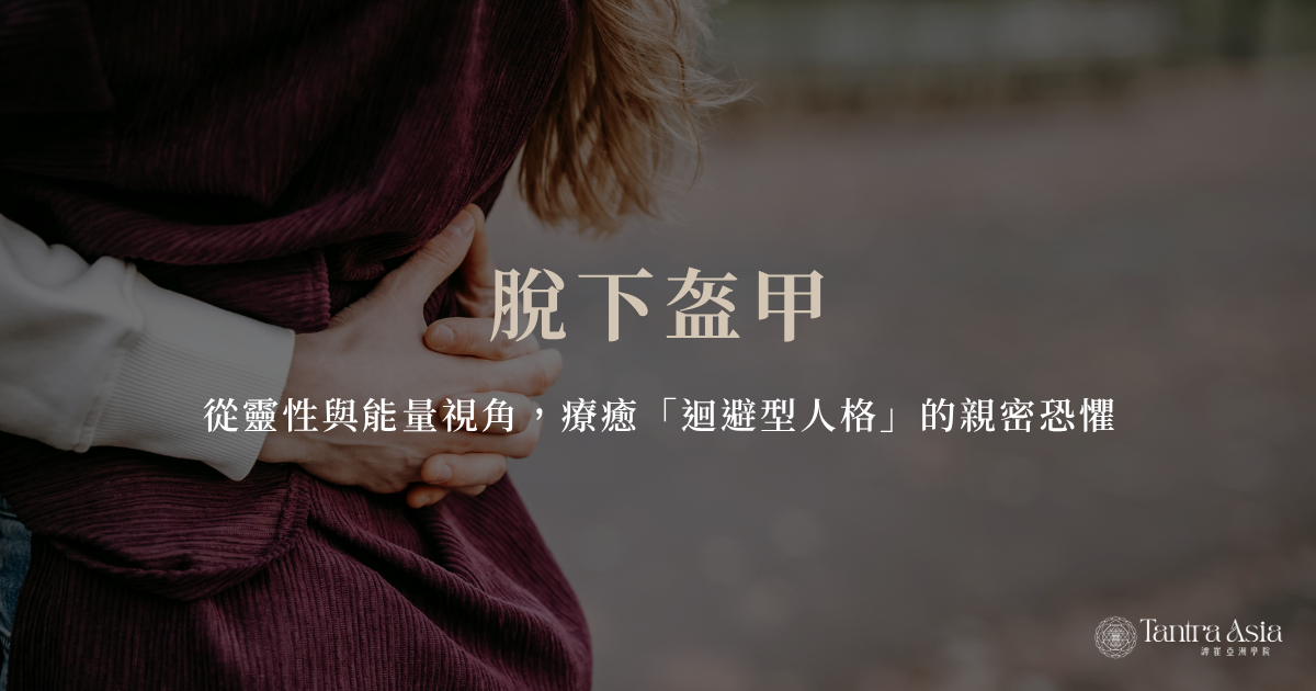 脫下盔甲：從靈性與能量視角，療癒「迴避型人格」的親密恐懼