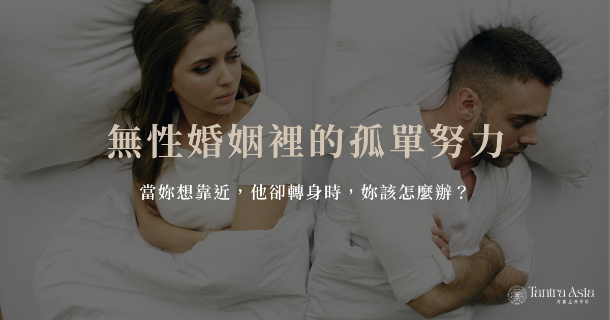 無性婚姻裡的孤單努力：當妳想靠近，他卻轉身時，妳該怎麼辦？