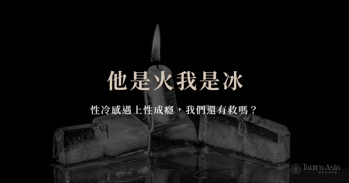 他是火我是冰:性冷感遇上性成癮,我們還有救嗎?