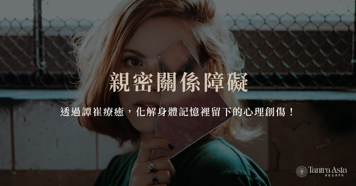親密關係障礙：透過譚崔療癒，化解身體記憶裡留下的心理創傷！