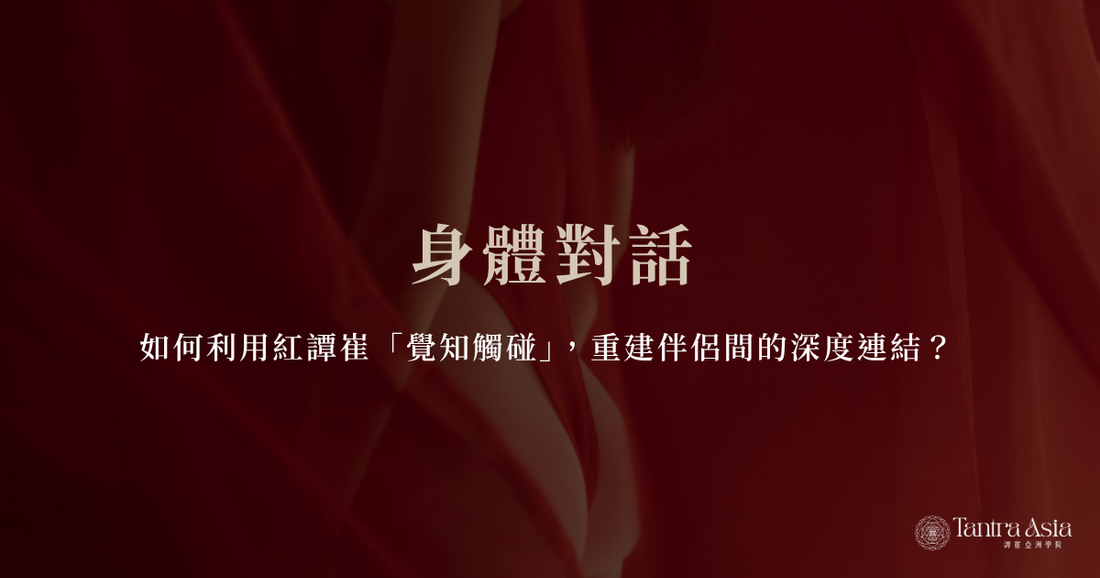 身體對話：如何利用紅譚崔「覺知觸碰」，重建伴侶間的深度連結？