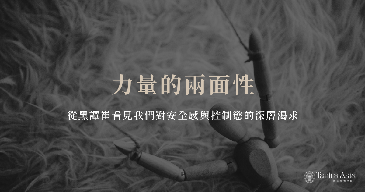 力量的兩面性：從黑譚崔看見我們對安全感與控制慾的深層渴求
