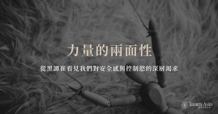 力量的兩面性:從黑譚崔看見我們對安全感與控制慾的深層渴求