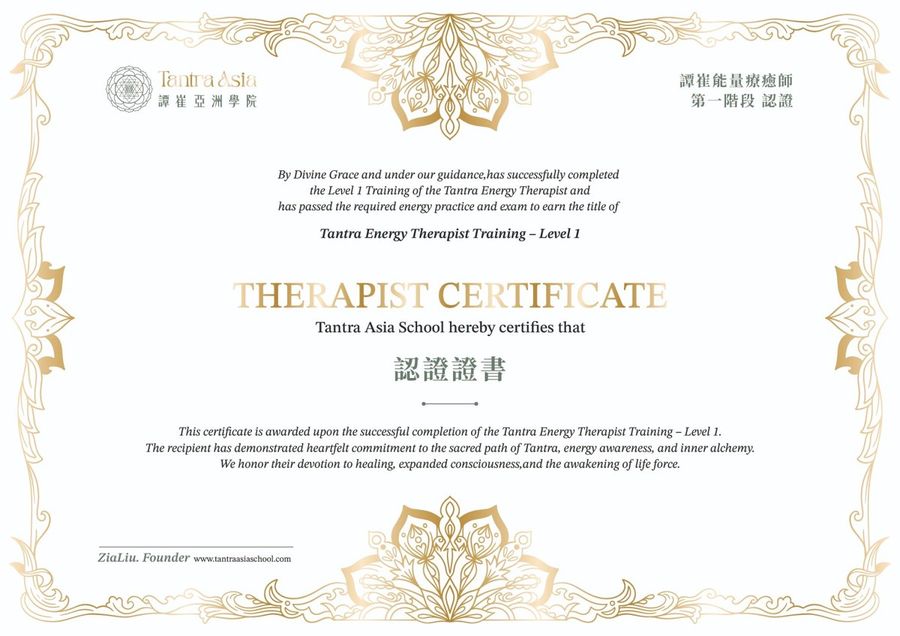 譚崔能量療癒師第一階段認證證書(金色)