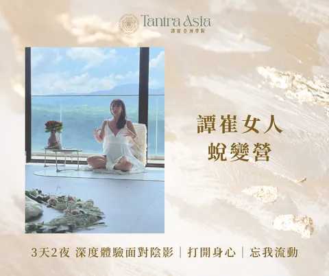 譚崔女人的 深度修煉