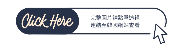 完整圖片請點擊這裡連結至韓國網站查看