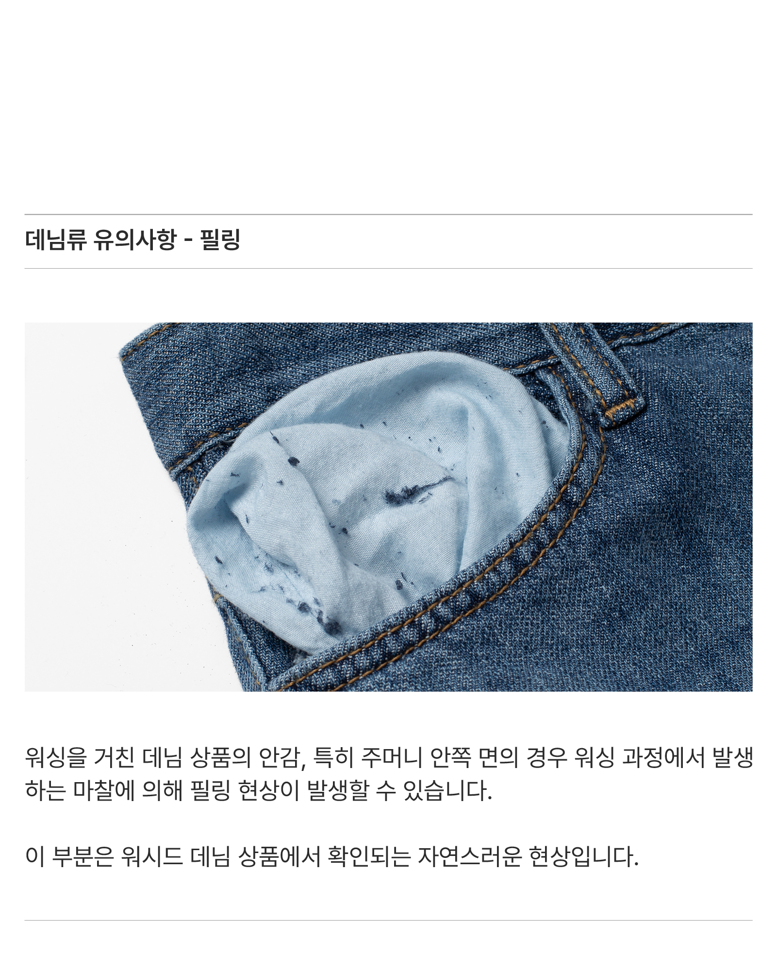 ㅎ_3_데님류_유의사항_-_필링