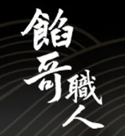 餡哥職人