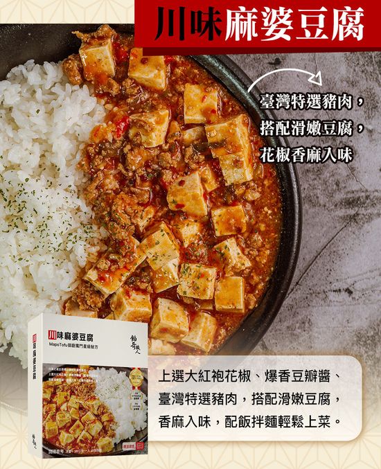 川味麻婆豆腐 | 餡哥職人