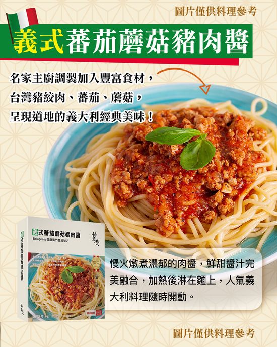 義式番茄蘑菇豬肉醬 | 餡哥職人