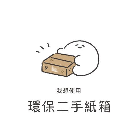 環保二手箱-1705676876029