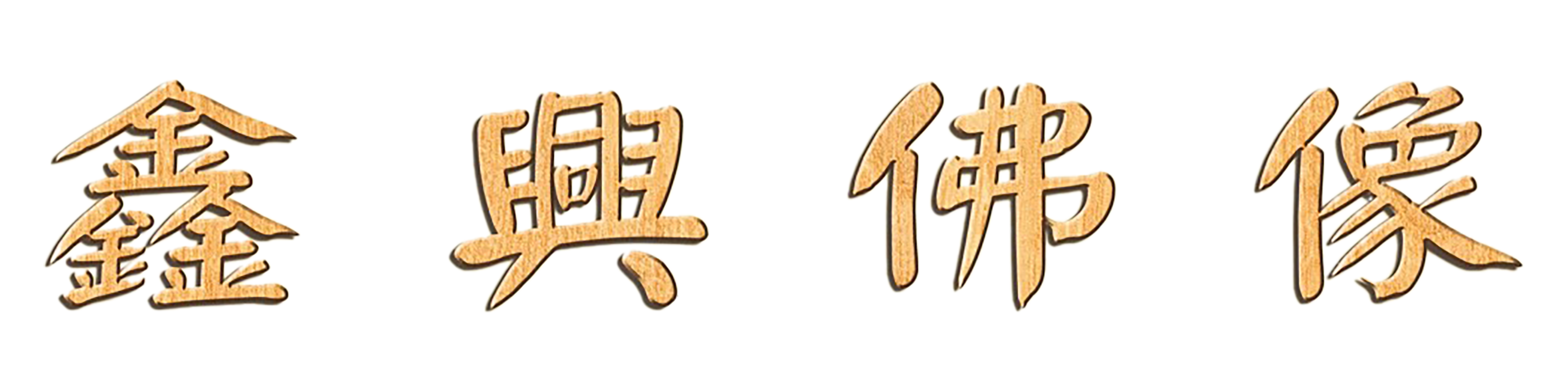 鑫興佛像文藝社