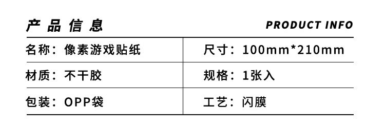 像素游戏系列不干胶哑膜贴纸详情页_03