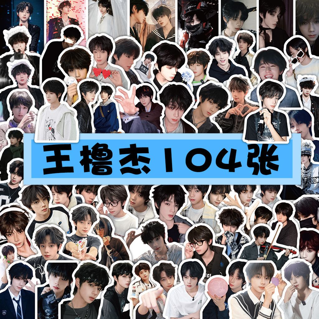 爆款王橹杰-104张（单张裁好的）