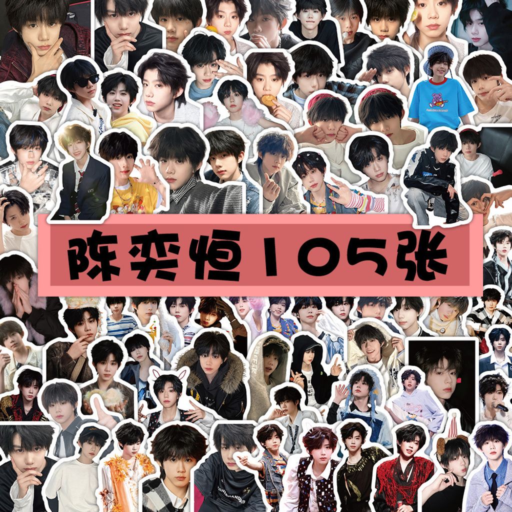 新款陈奕恒-105张（单张裁好）