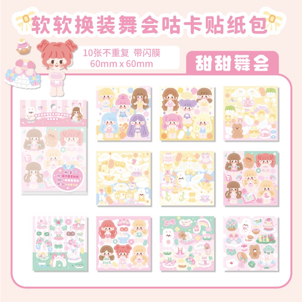 S00203 -甜甜舞会