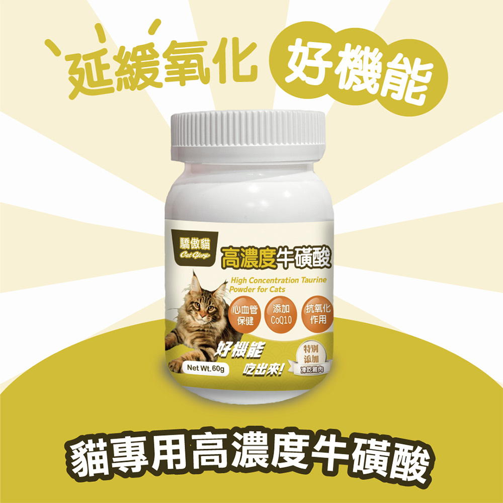 驕傲貓 貓專用高濃度牛磺酸 1
