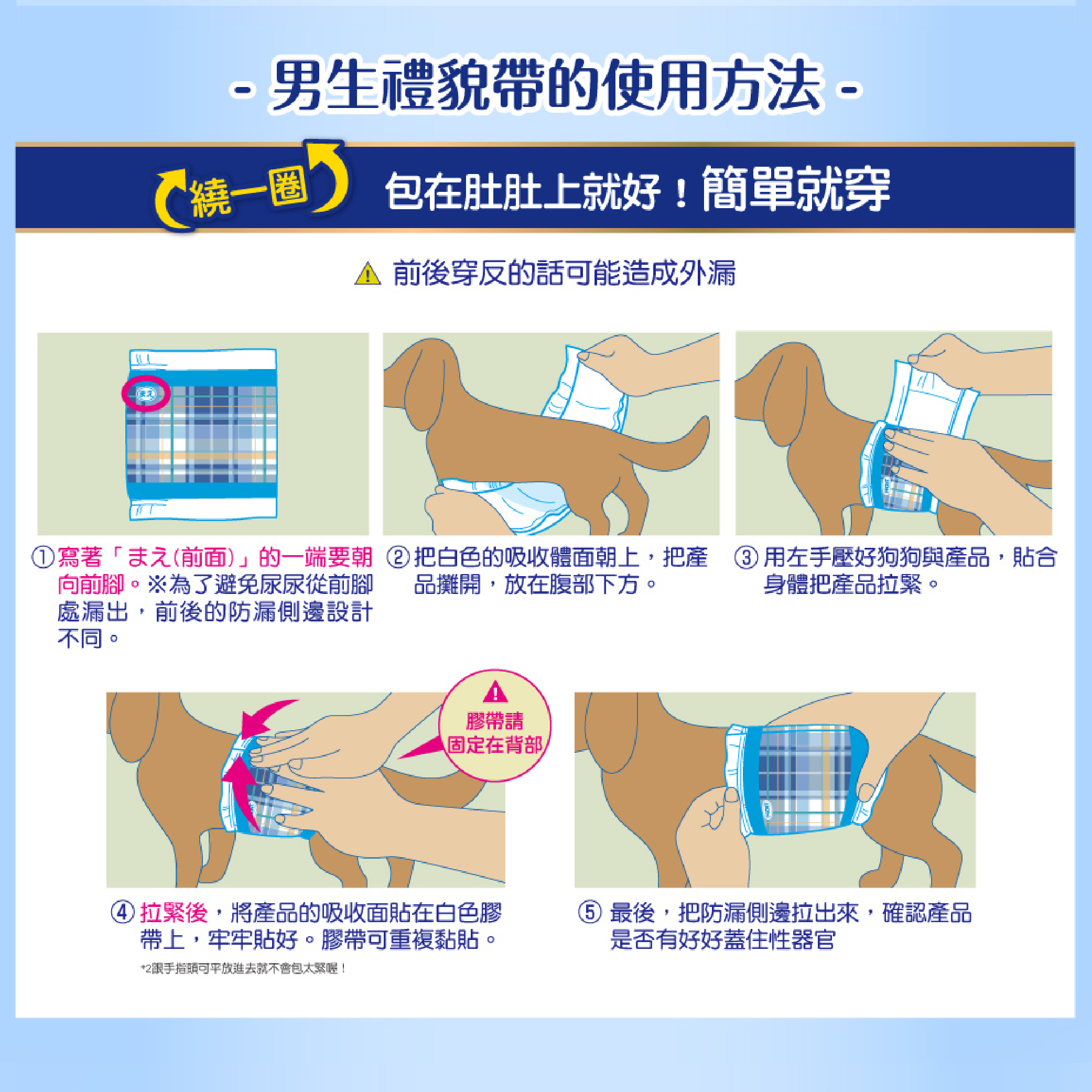 男生禮貌帶使用方法
