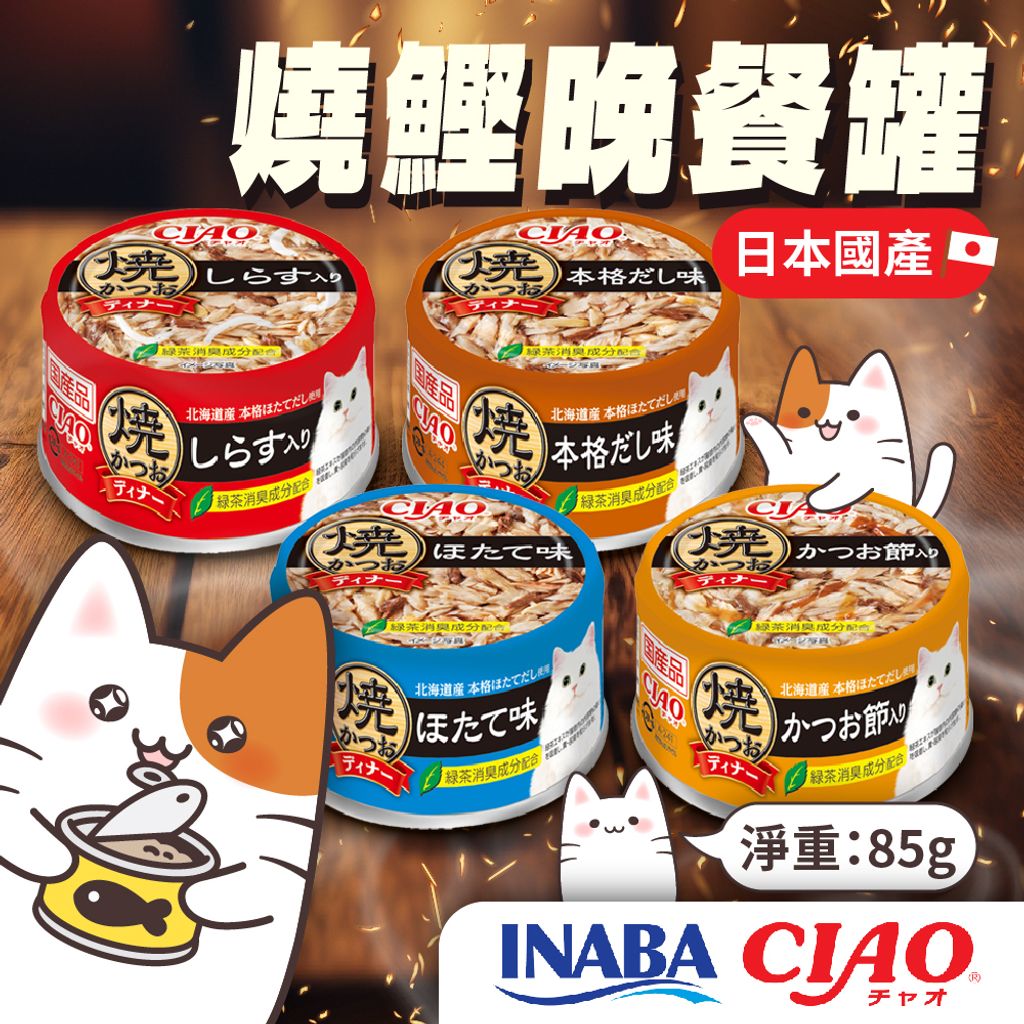 CIAO 燒鰹晚餐罐-蝦皮首圖