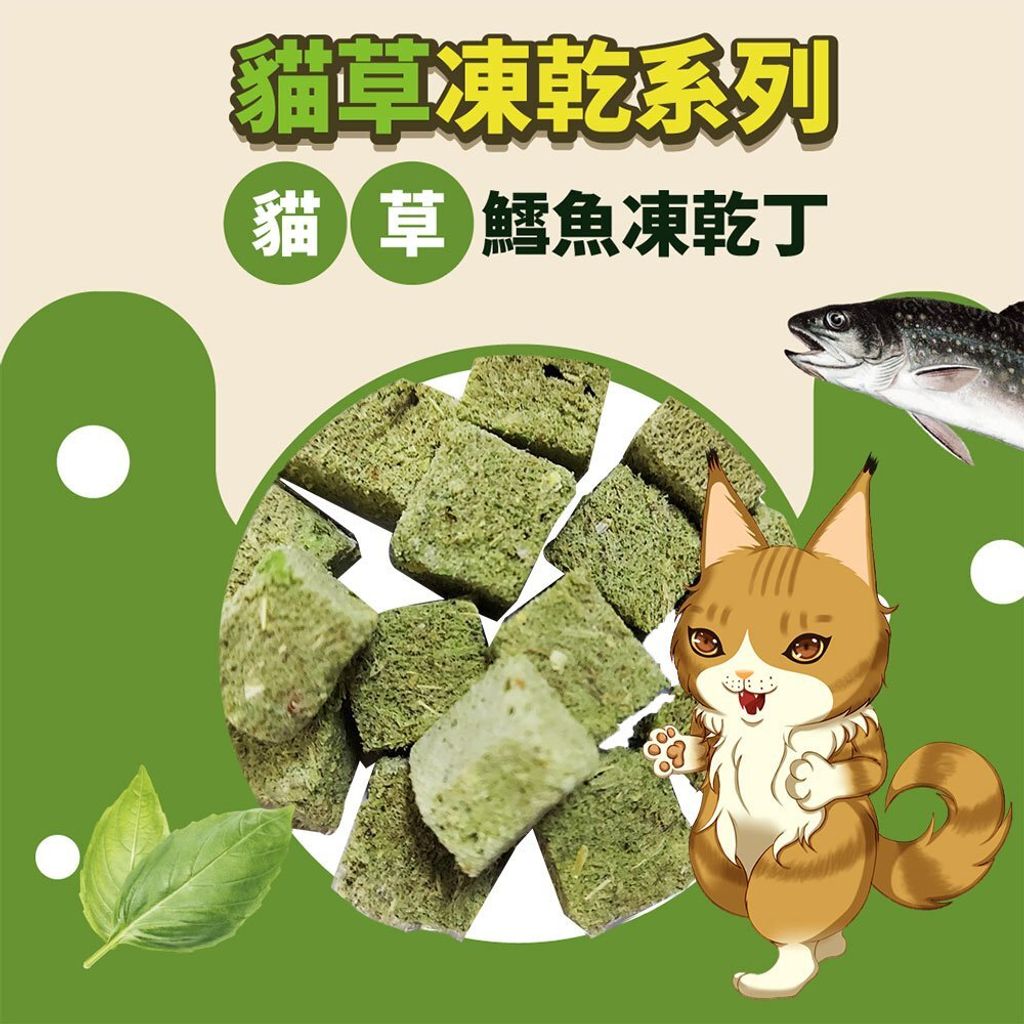 驕傲貓-貓草鱈魚凍乾丁-袋裝