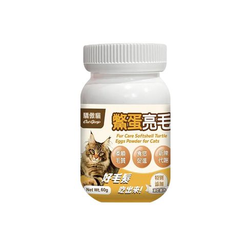 驕傲貓-貓專用鱉蛋亮毛粉