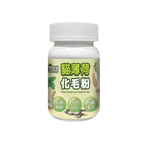 驕傲貓-貓薄荷化毛粉