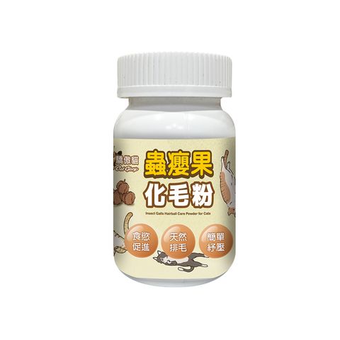 驕傲貓-蟲癭果化毛粉