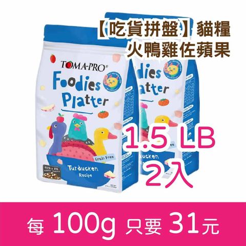 吃貨拼盤【貓】火鴨雞蘋果-1.5磅