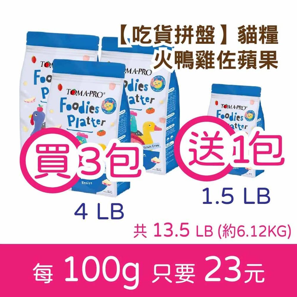 吃貨拼盤【貓】火鴨雞蘋果-4磅買3送1