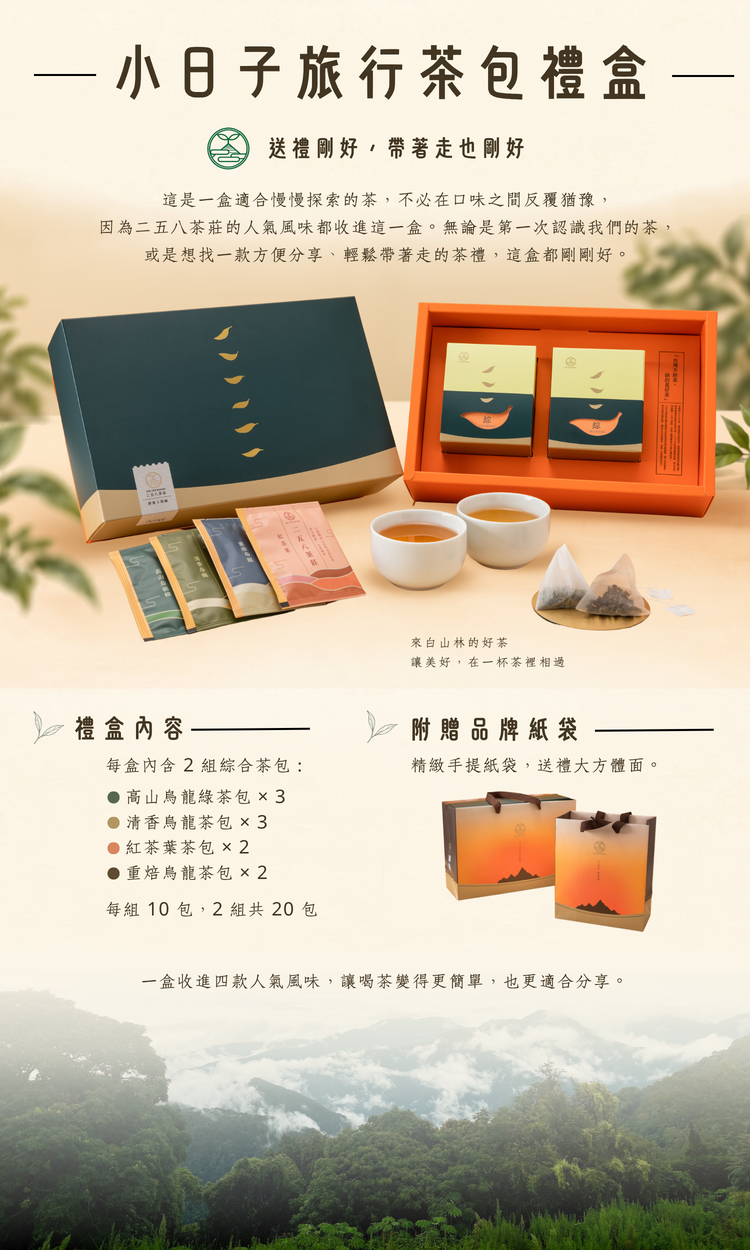 258-茶包禮盒系列