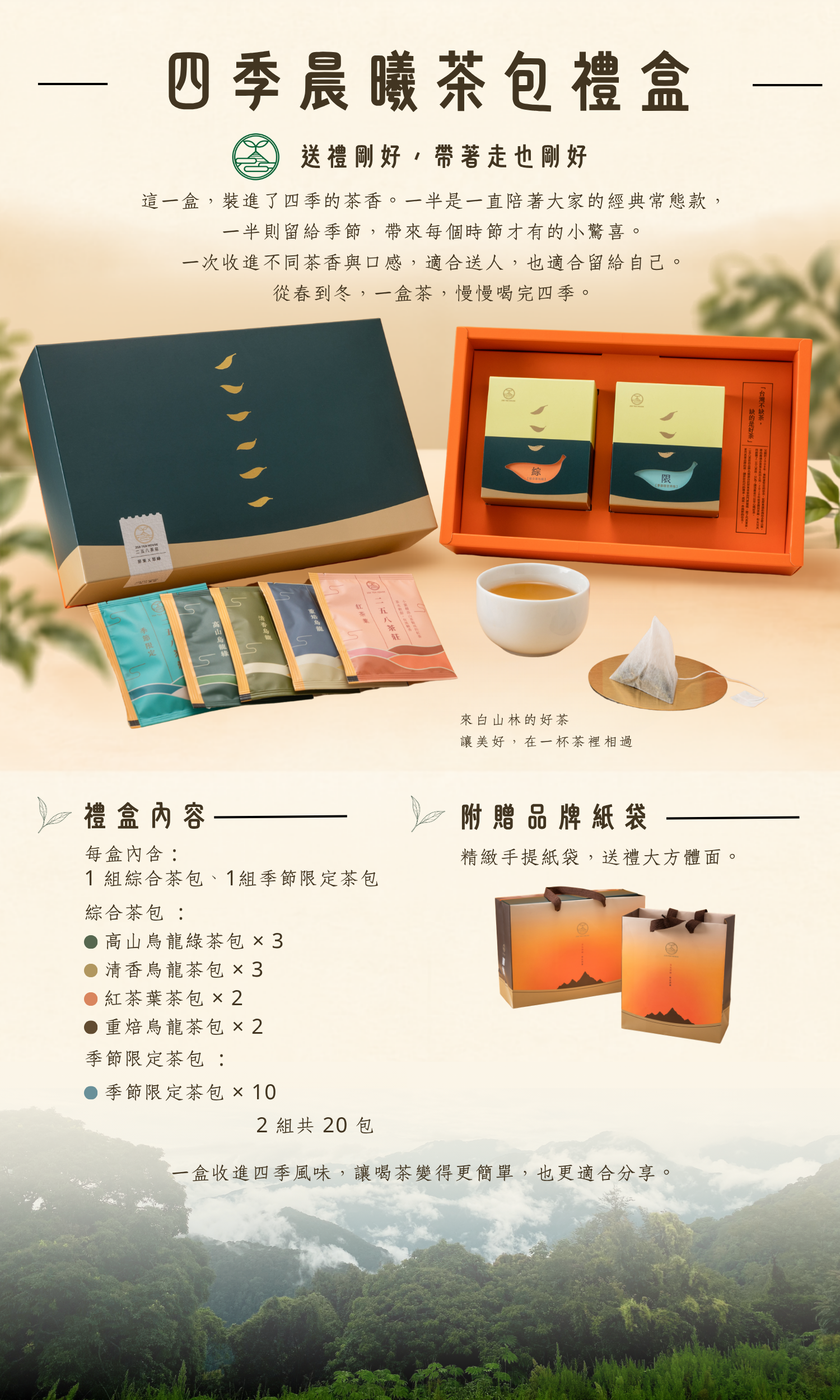 四季晨曦茶包禮盒