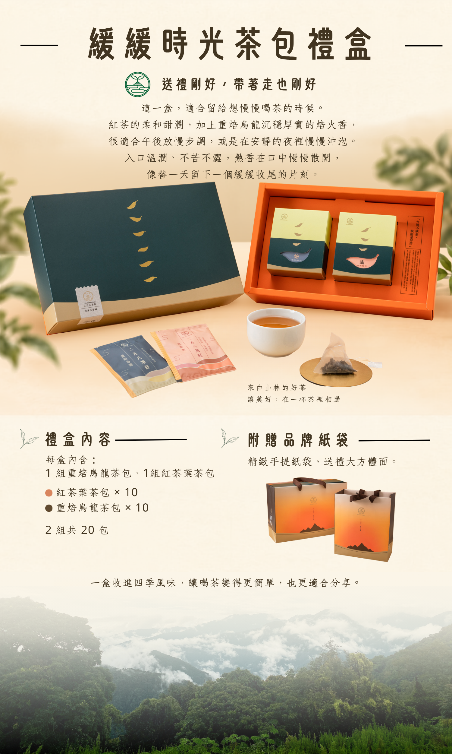 258-茶包禮盒系列