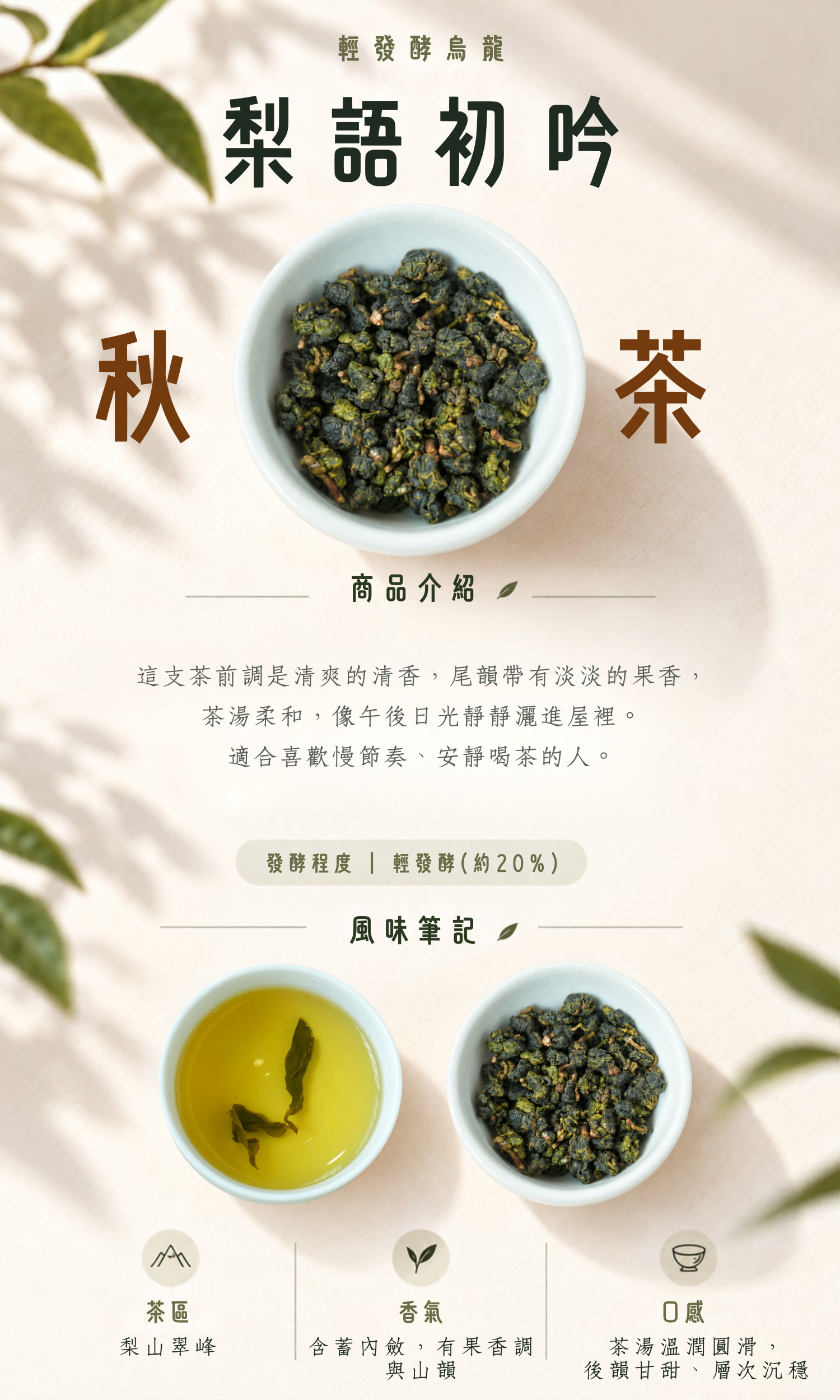 茶葉-梨語初吟-秋茶