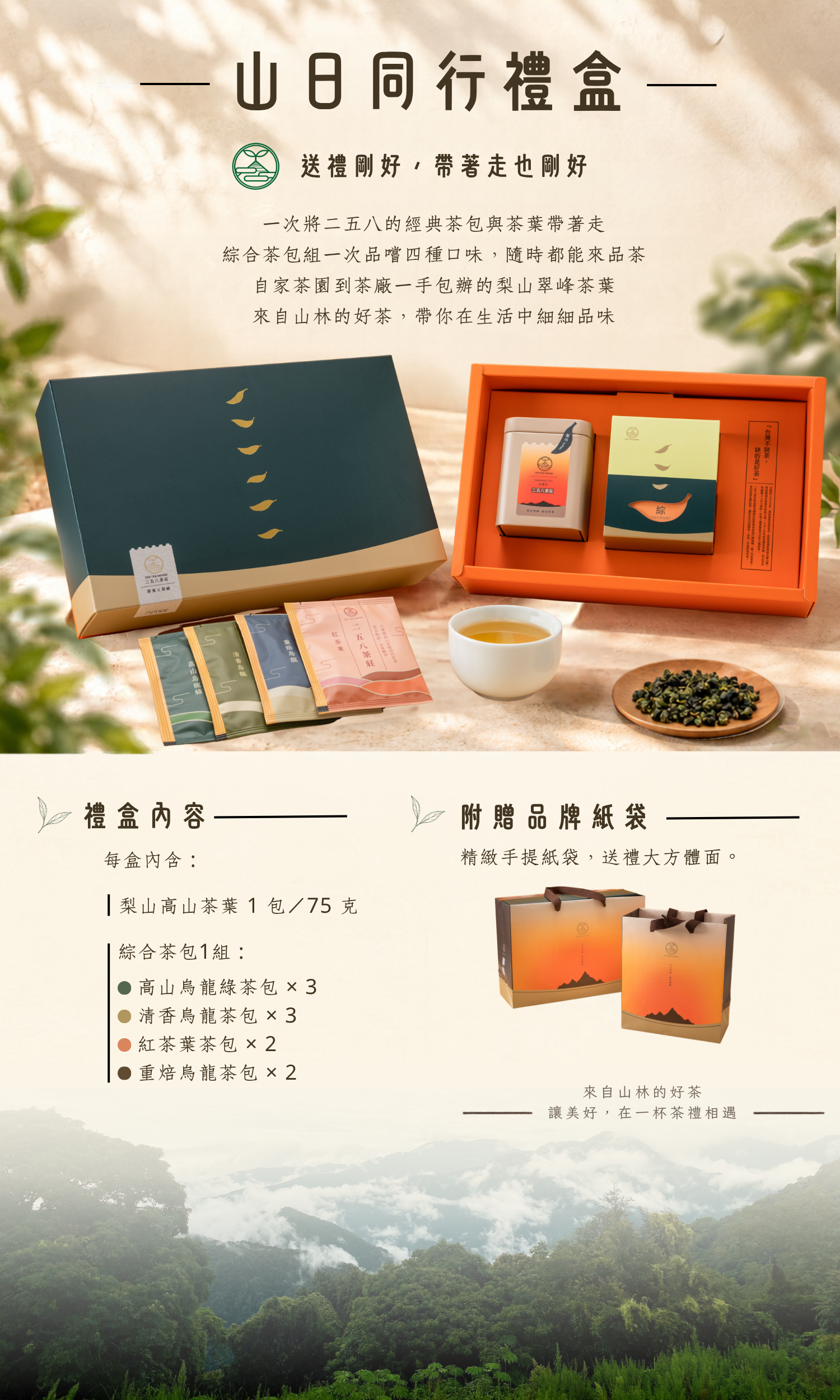 258茶莊-茶葉禮盒銷售頁