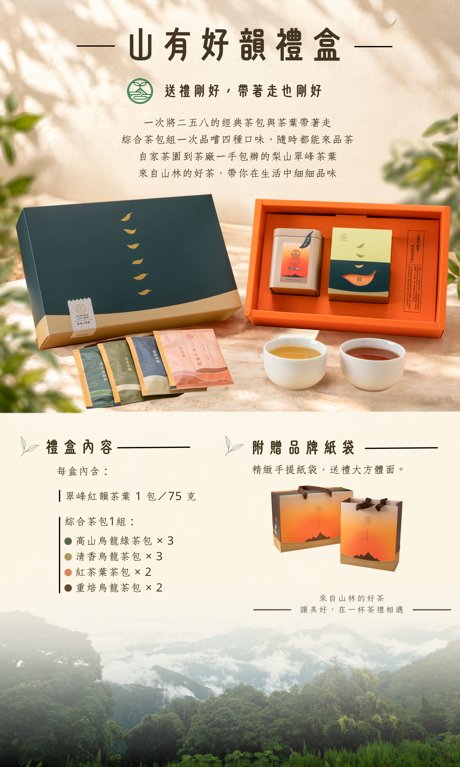 258茶莊-茶葉禮盒-山有好韻