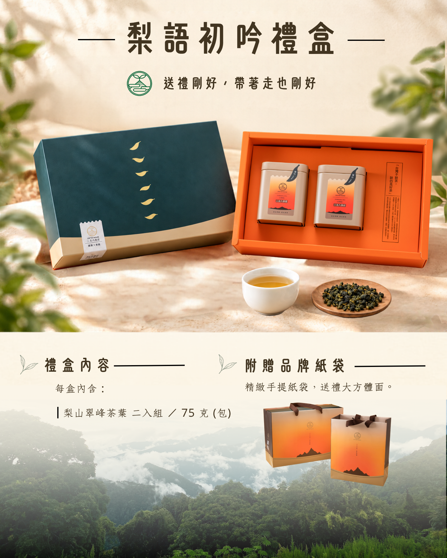 258茶莊-茶葉禮盒-梨語初吟