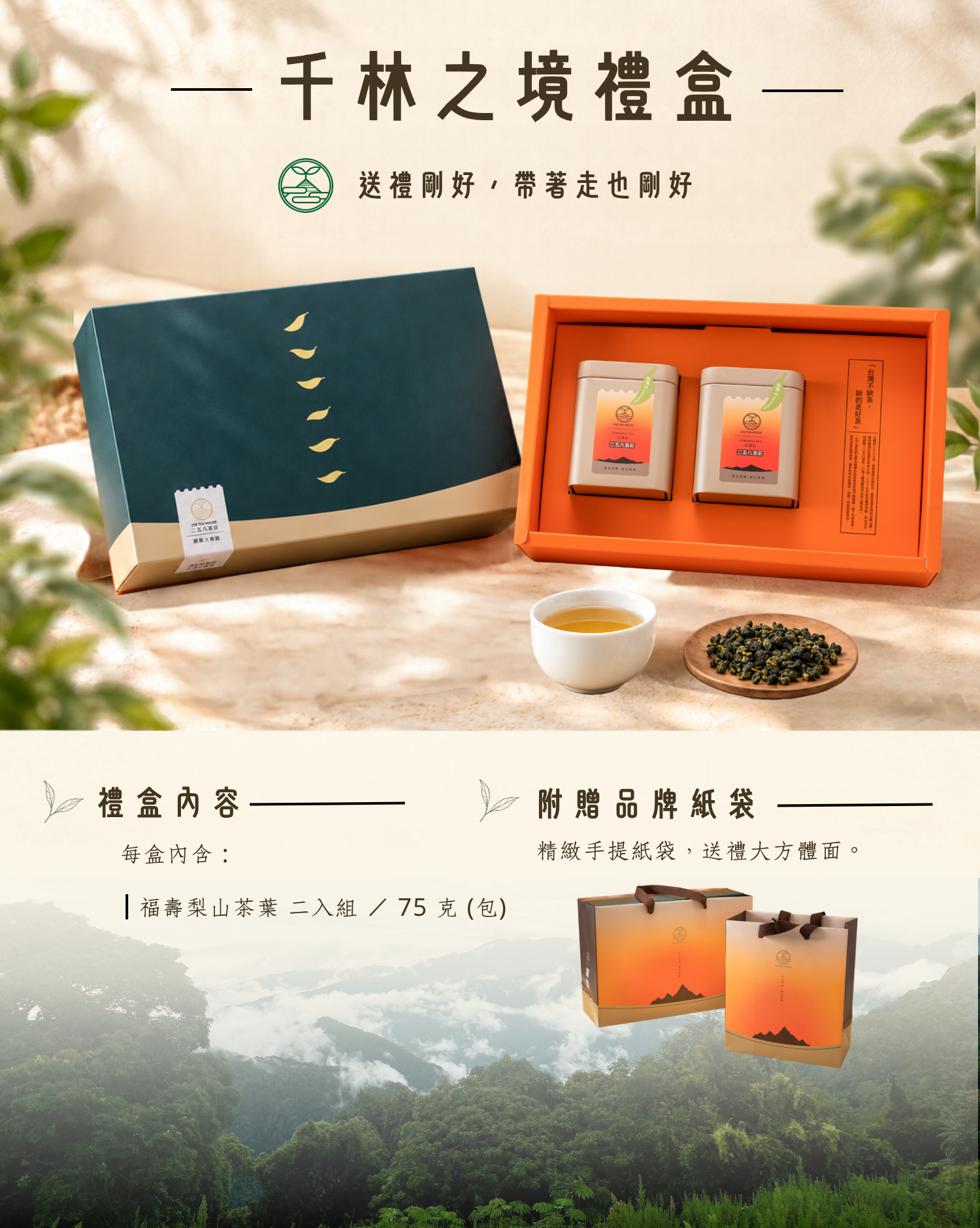 258茶莊-茶葉禮盒-千林之境